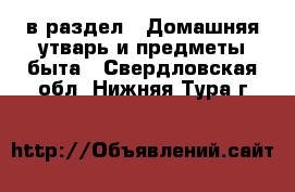  в раздел : Домашняя утварь и предметы быта . Свердловская обл.,Нижняя Тура г.